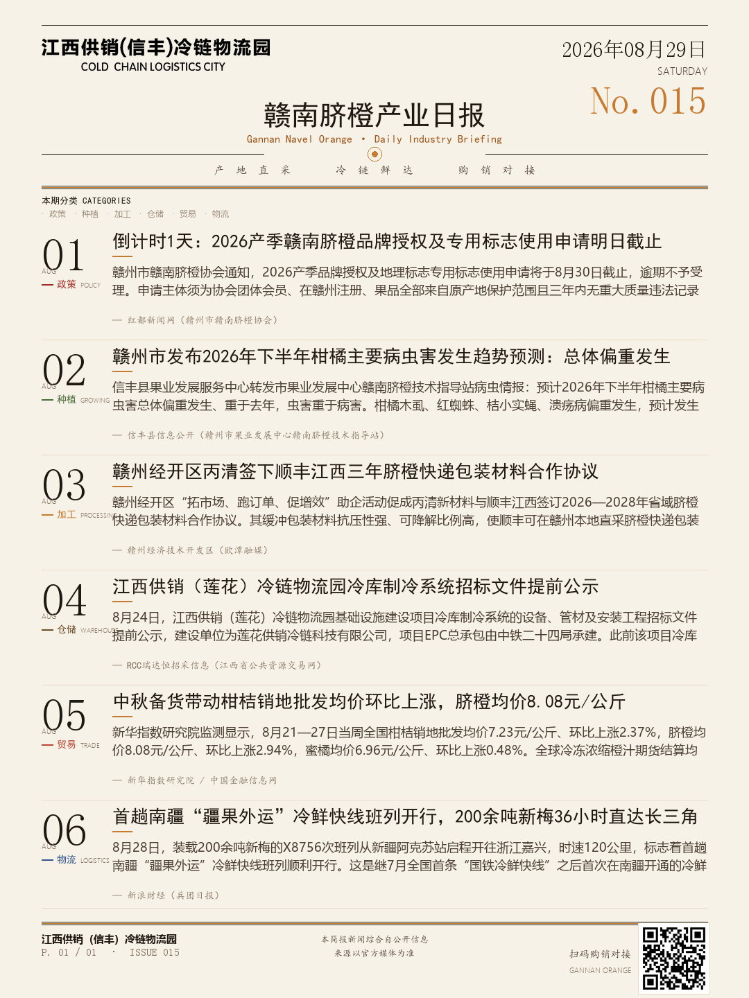 赣南脐橙产业简报今日版